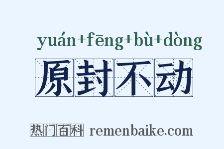 原封不动是什么意思的图片